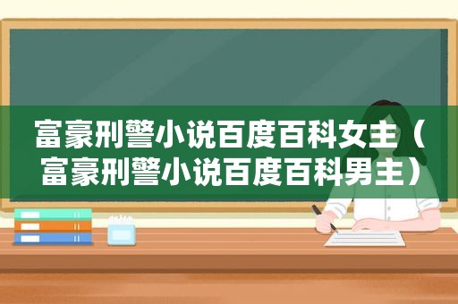 富豪刑警小说百度百科女主（富豪刑警小说百度百科男主）  第1张