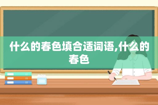 什么的春色填合适词语,什么的春色