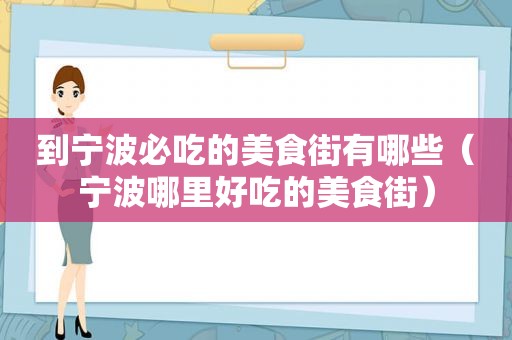 到宁波必吃的美食街有哪些（宁波哪里好吃的美食街）