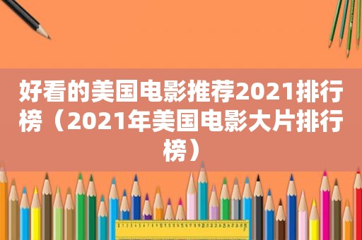 好看的美国电影推荐2021排行榜（2021年美国电影大片排行榜）