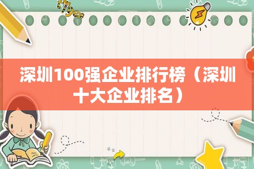 深圳100强企业排行榜（深圳十大企业排名）