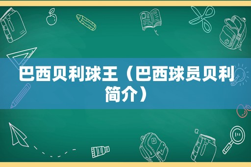 巴西贝利球王（巴西球员贝利简介）