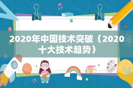 2020年中国技术突破（2020十大技术趋势）  第1张