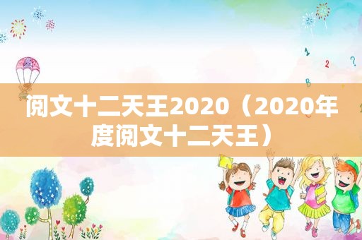 阅文十二天王2020（2020年度阅文十二天王）  第1张