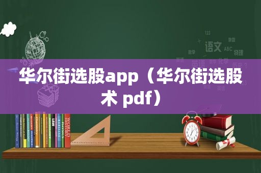 华尔街选股app（华尔街选股术 pdf）