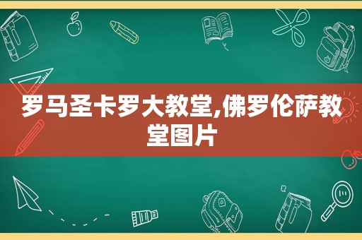 罗马圣卡罗大教堂,佛罗伦萨教堂图片  第1张