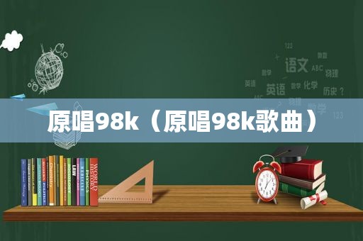 原唱98k（原唱98k歌曲）