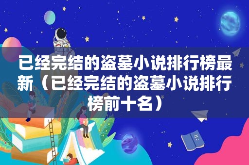 已经完结的盗墓小说排行榜最新（已经完结的盗墓小说排行榜前十名）