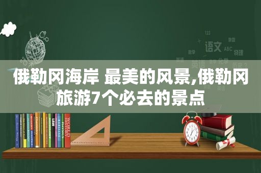 俄勒冈海岸 最美的风景,俄勒冈旅游7个必去的景点