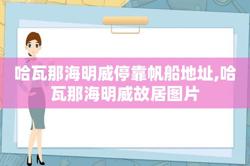 哈瓦那海明威停靠帆船地址,哈瓦那海明威故居图片