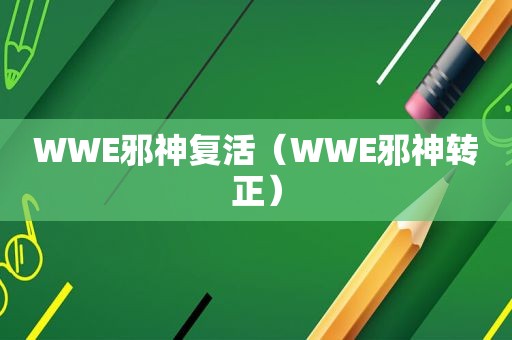 WWE邪神复活（WWE邪神转正）