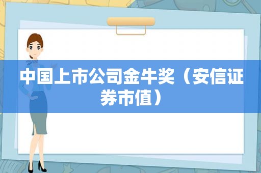 中国上市公司金牛奖（安信证券市值）