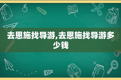 去恩施找导游,去恩施找导游多少钱