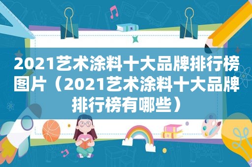 2021艺术涂料十大品牌排行榜图片（2021艺术涂料十大品牌排行榜有哪些）