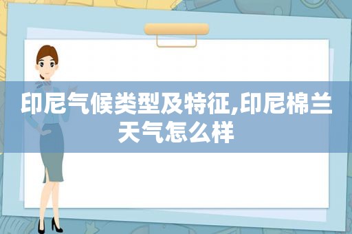 印尼气候类型及特征,印尼棉兰天气怎么样