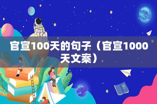 官宣100天的句子（官宣1000天文案）