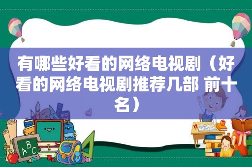 有哪些好看的网络电视剧（好看的网络电视剧推荐几部 前十名）