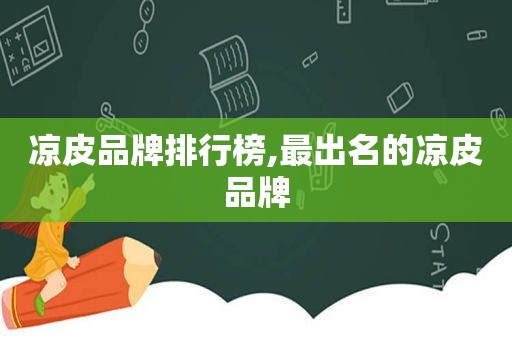 凉皮品牌排行榜,最出名的凉皮品牌