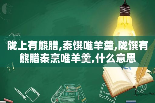 陇上有熊腊,秦馔唯羊羹,陇馔有熊腊秦烹唯羊羹,什么意思