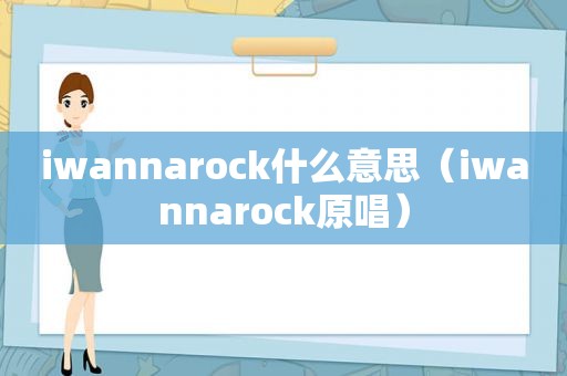 iwannarock什么意思（iwannarock原唱）