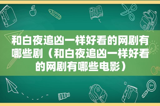 和白夜追凶一样好看的网剧有哪些剧（和白夜追凶一样好看的网剧有哪些电影）