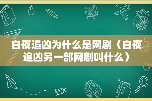 白夜追凶为什么是网剧（白夜追凶另一部网剧叫什么）