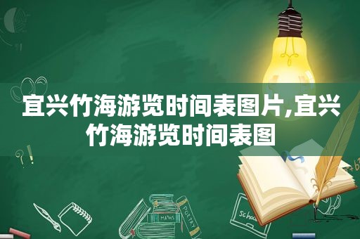 宜兴竹海游览时间表图片,宜兴竹海游览时间表图