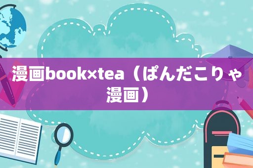 漫画book×tea（ぱんだこりゃ漫画）