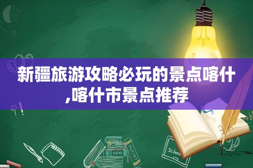 新疆旅游攻略必玩的景点喀什,喀什市景点推荐