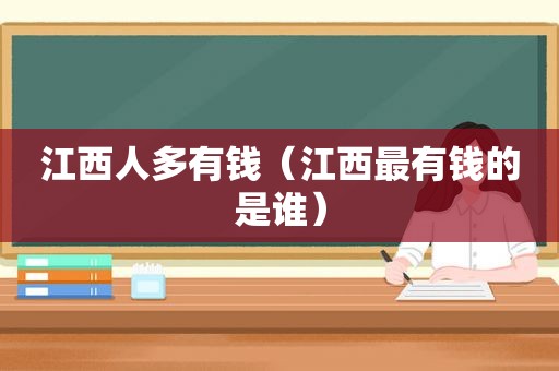 江西人多有钱（江西最有钱的是谁）