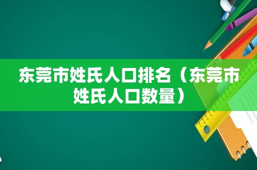 东莞市姓氏人口排名（东莞市姓氏人口数量）