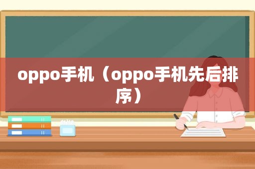 oppo手机（oppo手机先后排序）