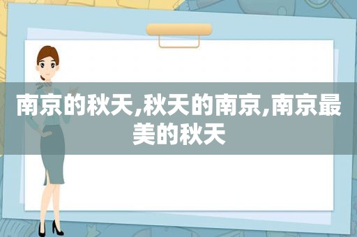 南京的秋天,秋天的南京,南京最美的秋天