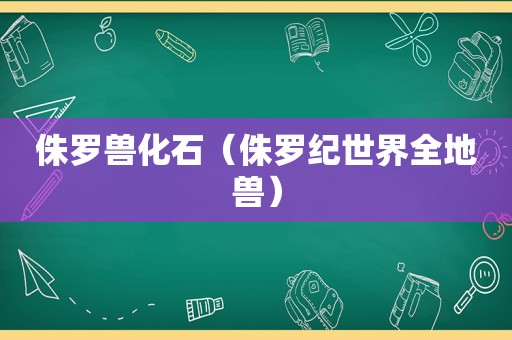 侏罗兽化石（侏罗纪世界全地兽）