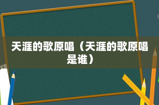 天涯的歌原唱（天涯的歌原唱是谁）