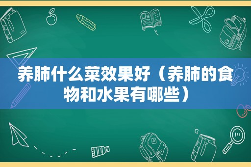 养肺什么菜效果好（养肺的食物和水果有哪些）