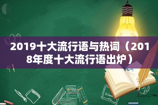 2019十大流行语与热词（2018年度十大流行语出炉）