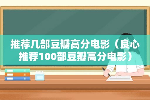 推荐几部豆瓣高分电影（良心推荐100部豆瓣高分电影）