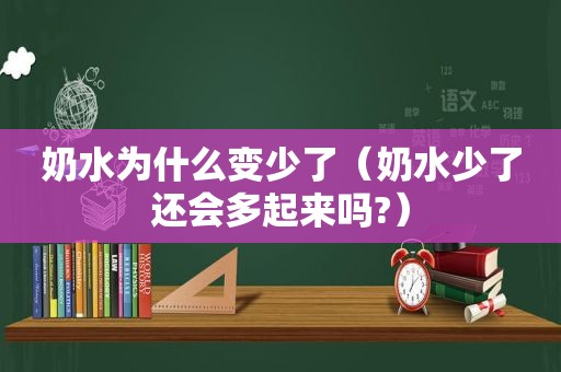 奶水为什么变少了（奶水少了还会多起来吗?）