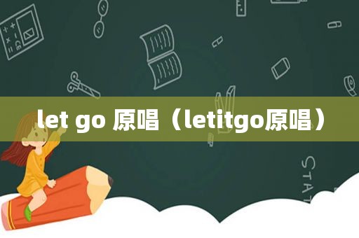 let go 原唱（letitgo原唱）