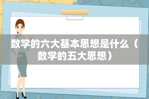 数学的六大基本思想是什么（数学的五大思想）