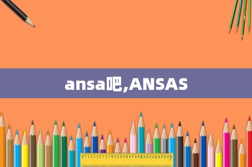 ansa吧,ANSAS