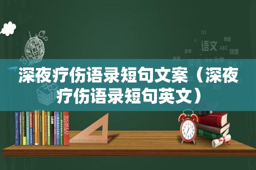 深夜疗伤语录短句文案（深夜疗伤语录短句英文）