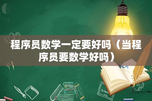 程序员数学一定要好吗（当程序员要数学好吗）