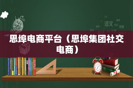 思埠电商平台（思埠集团社交电商）