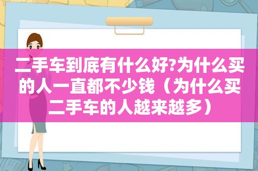 二手车到底有什么好?为什么买的人一直都不少钱（为什么买二手车的人越来越多）