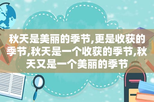 秋天是美丽的季节,更是收获的季节,秋天是一个收获的季节,秋天又是一个美丽的季节