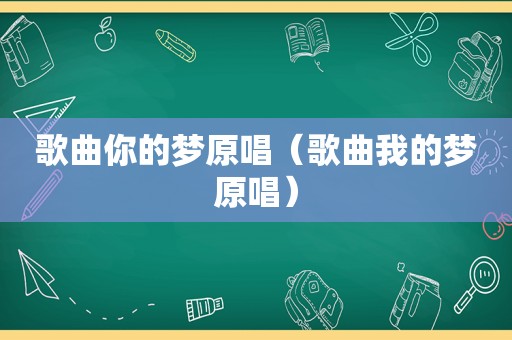 歌曲你的梦原唱（歌曲我的梦原唱）