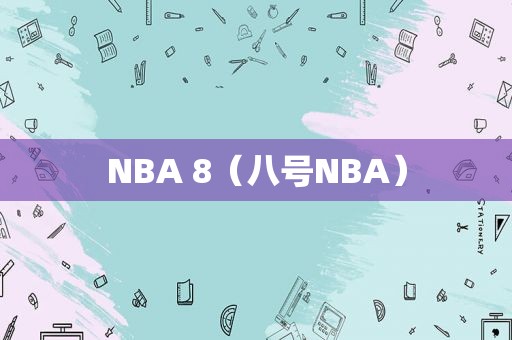 NBA 8（八号NBA）