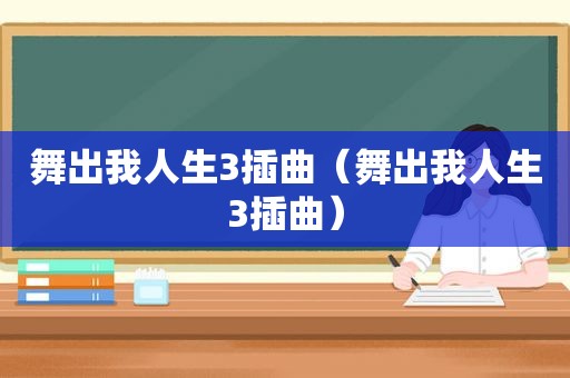 舞出我人生3插曲（舞出我人生3插曲）